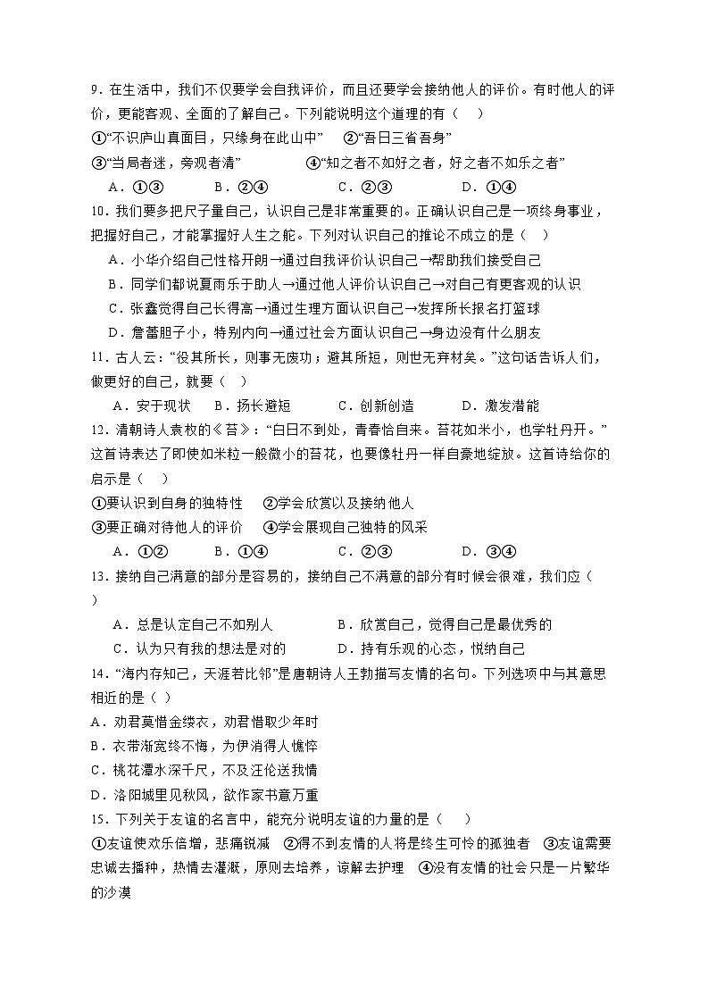 2023-2024学年四川省巴中市平昌县七年级上学期道德与法治期中教学质量检测试题（含答案）第3页