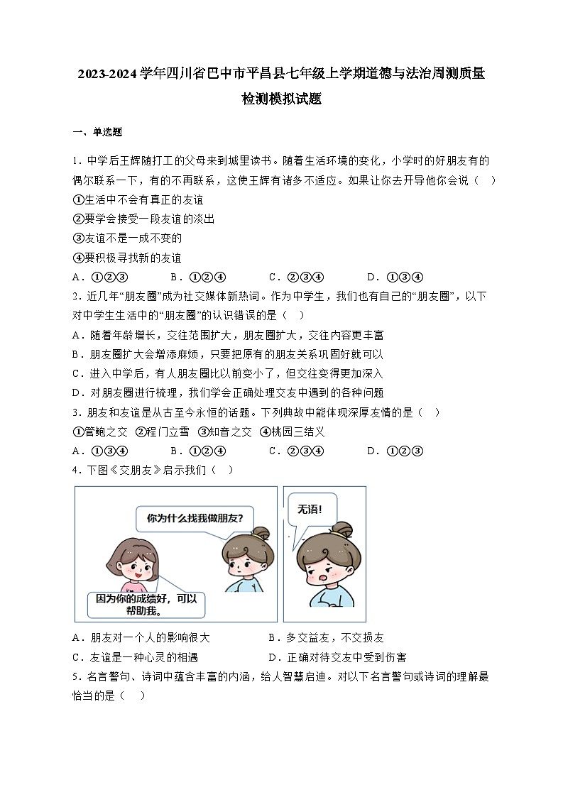 2023-2024学年四川省巴中市平昌县七年级上学期道德与法治周测质量检测模拟试题（含答案）第1页