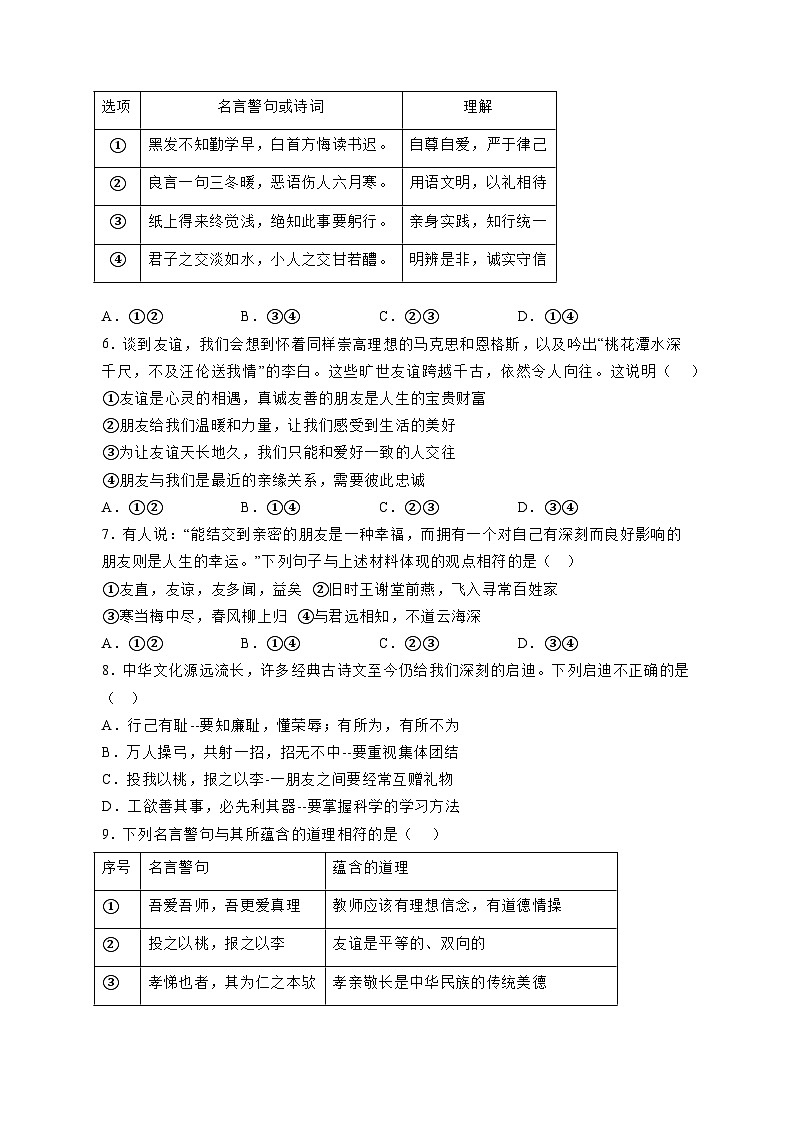 2023-2024学年四川省巴中市平昌县七年级上学期道德与法治周测质量检测模拟试题（含答案）第2页