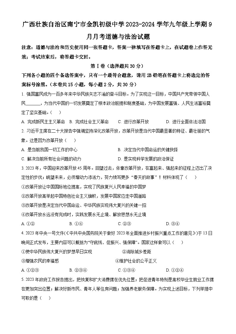 广西壮族自治区南宁市金凯初级中学2023-2024学年九年级上学期9月月考道德与法治试卷01