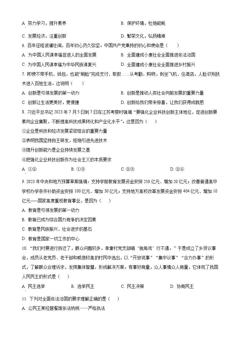 广西壮族自治区南宁市金凯初级中学2023-2024学年九年级上学期9月月考道德与法治试卷02