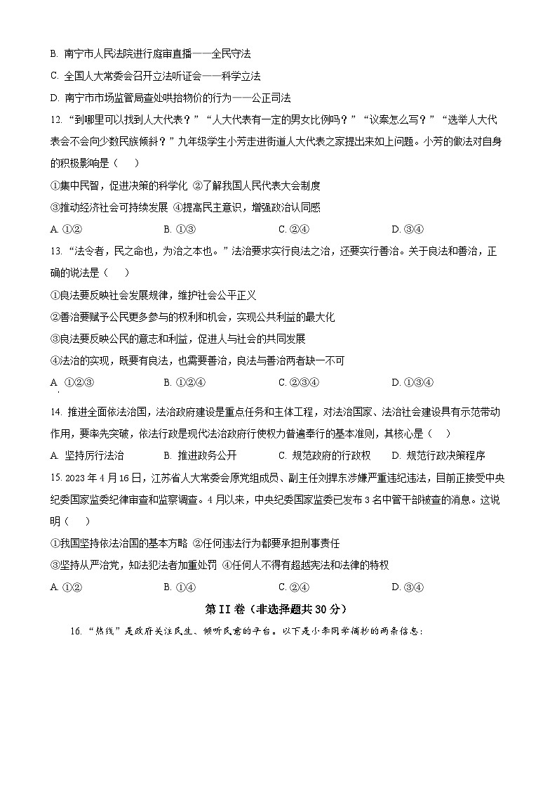 广西壮族自治区南宁市金凯初级中学2023-2024学年九年级上学期9月月考道德与法治试卷03
