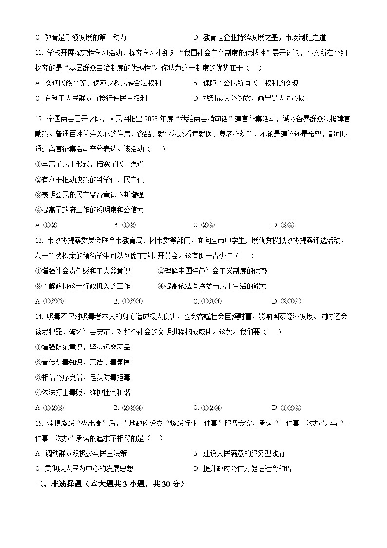广西北海市银海区2023-2024学年九年级上学期期中道德与法治试题第3页