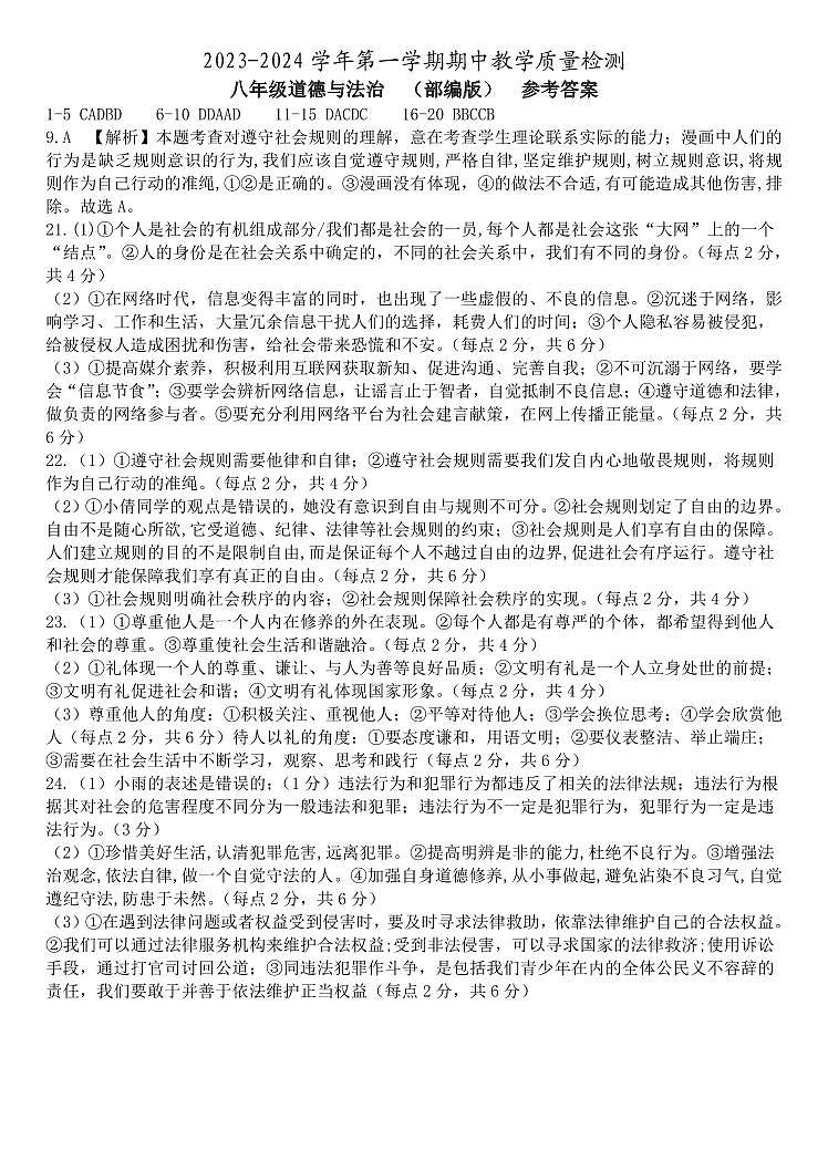 河北省沧州市南皮县桂和中学等校2023-2024学年八年级上学期期中联考道德与法治试题答案第1页