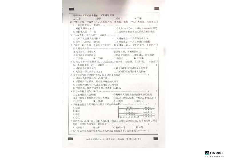 河北省沧州市南皮县桂和中学等校2023-2024学年八年级上学期期中联考道德与法治试题第3页