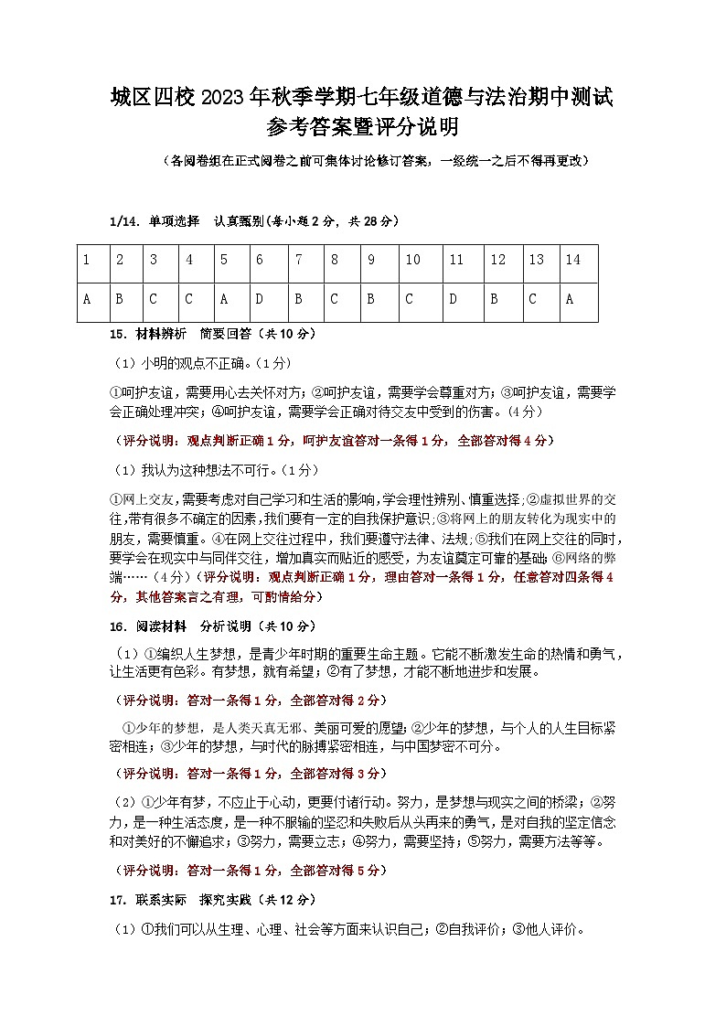 2023年秋季七年道德与法治（四校联考）参考答案及评分细则第1页