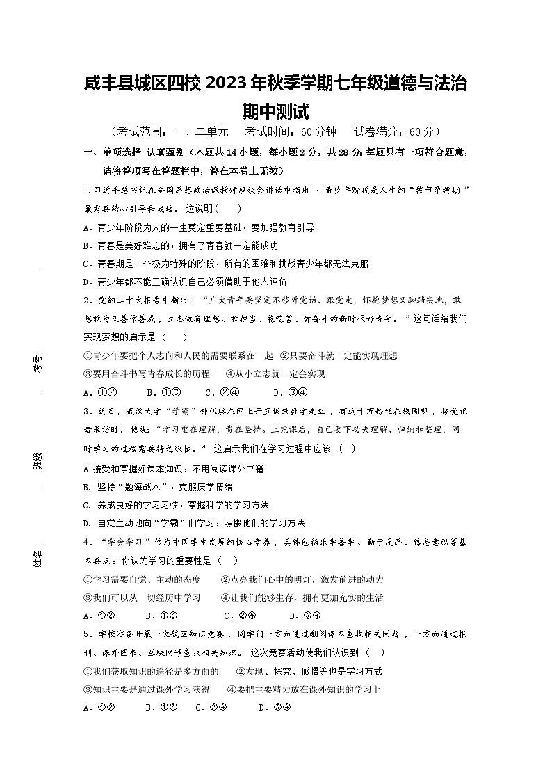 湖北省咸丰县城区四校联考2023-2024学年七年级上学期期中考试道德与法治试题第1页