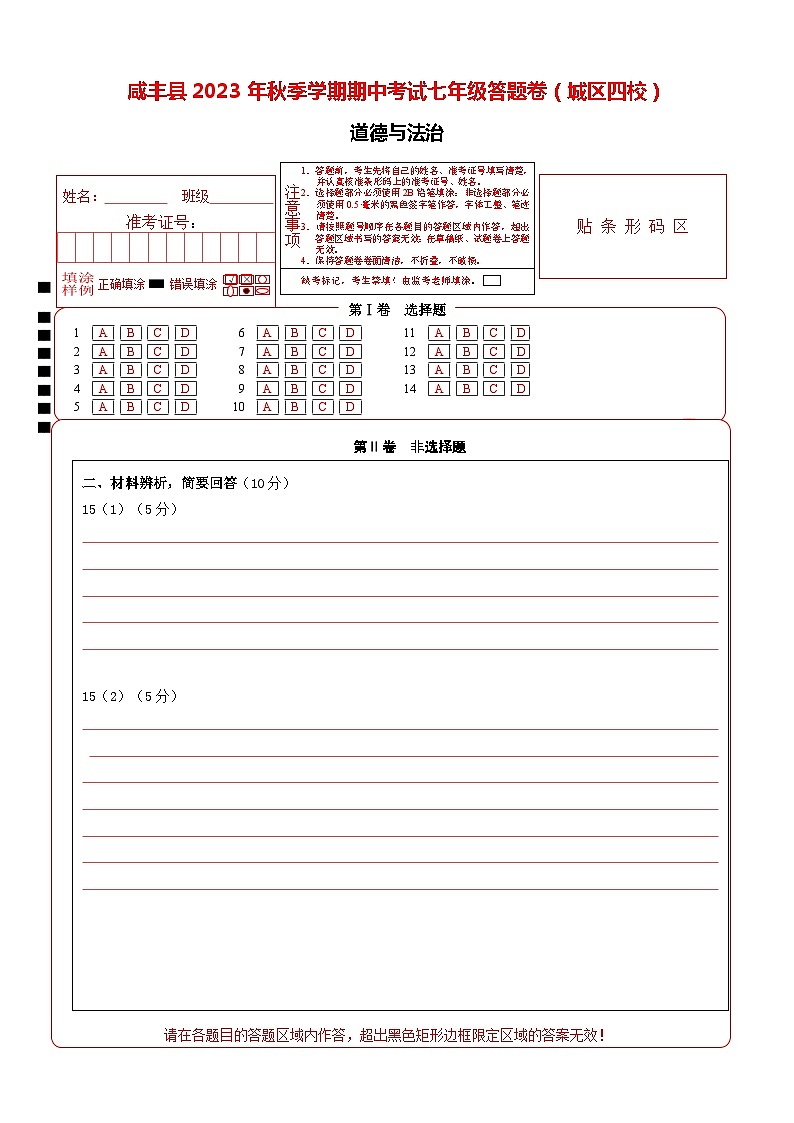2023 年秋季学期期中考试七年级道德与法治答题卷（城区四校）10.26答题卡第1页