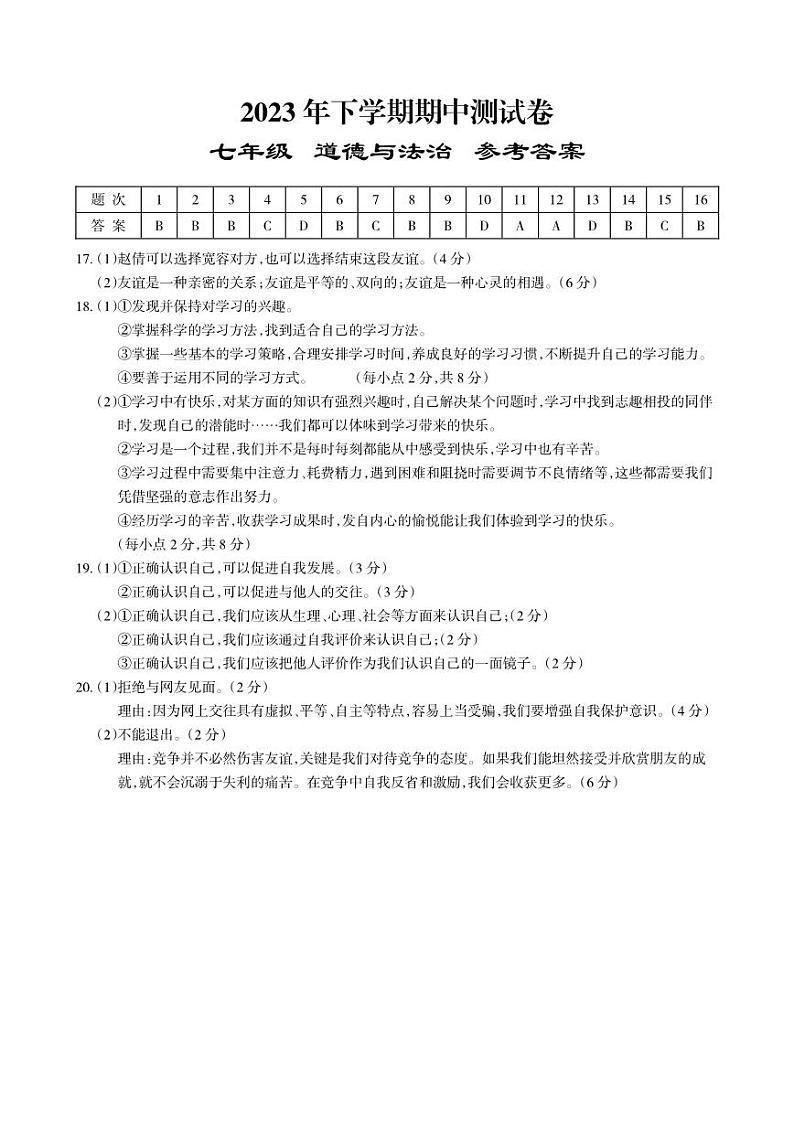湖南省岳阳市临湘市2023-2024学年七年级上学期期中考试道德与法治试题01