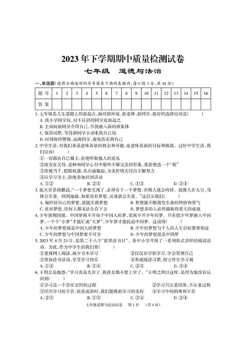 湖南省岳阳市临湘市2023-2024学年七年级上学期期中考试道德与法治试题01