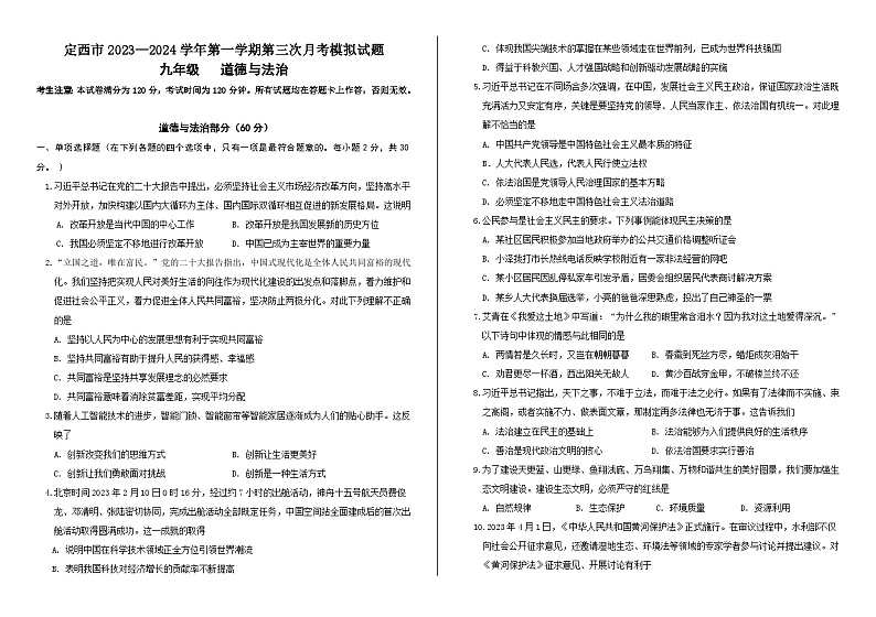 甘肃省定西市2023-2024学年九年级上学期12月月考道德与法治试题01