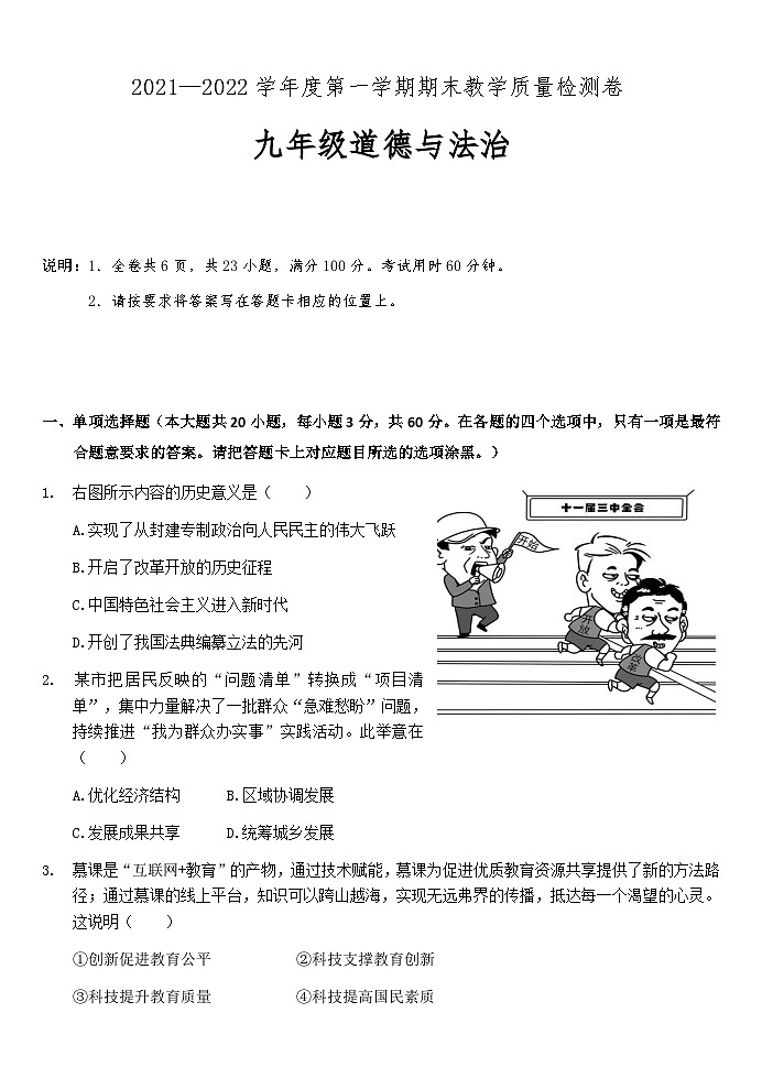 广东省肇庆地区2021-2022学年九年级上学期期末考试道德与法治试题第1页