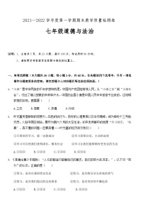 广东省肇庆地区2021-2022学年七年级上学期期末考试道德与法治试题