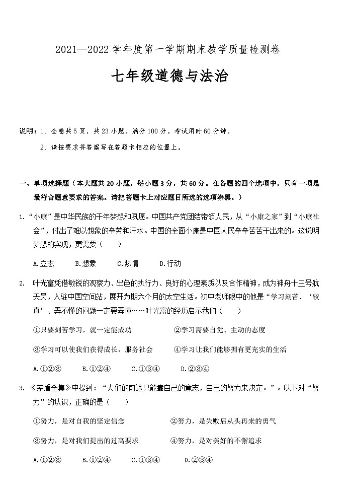 广东省肇庆地区2021-2022学年七年级上学期期末考试道德与法治试题01