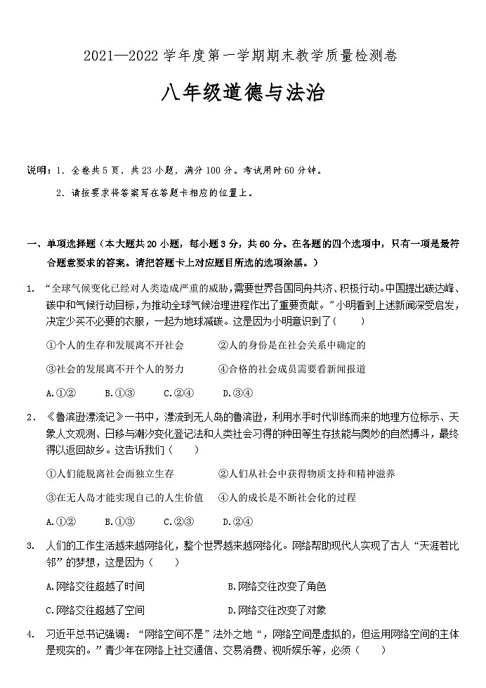 广东省肇庆市2021-2022学年八年级上学期期末考试道德与法治试题第1页