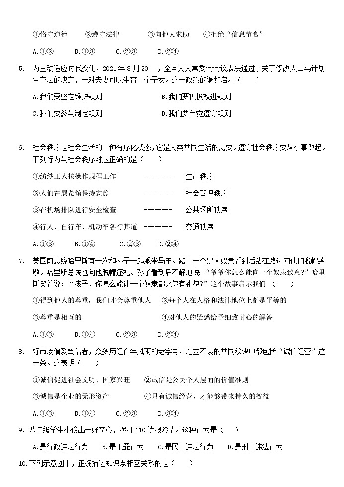 广东省肇庆市2021-2022学年八年级上学期期末考试道德与法治试题第2页