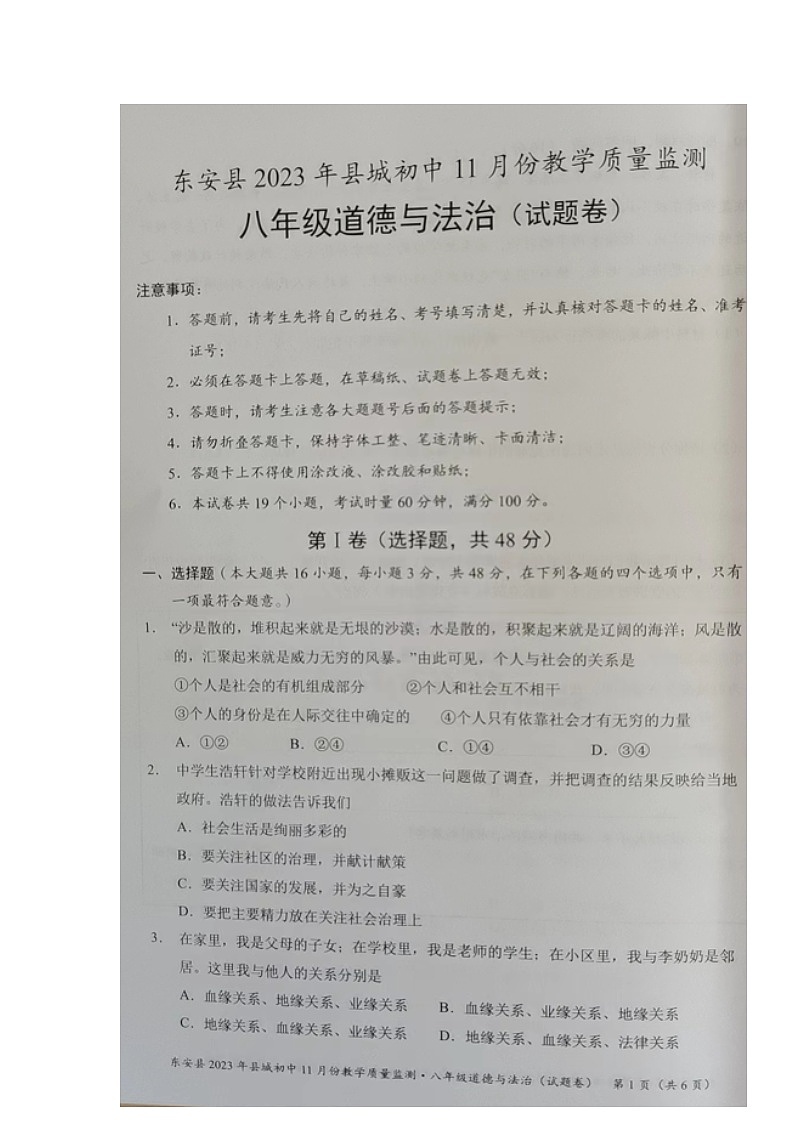 湖南省永州市东安县2023-2024学年八年级上学期期中考试道德与法治试题第1页