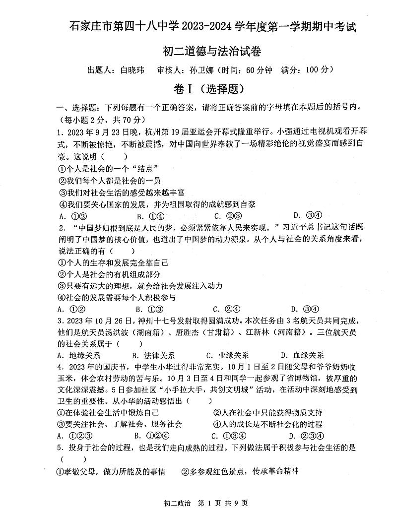 石家庄市第四十八中学+2023-2024学年八年级上学期期中考试道德与法治试卷01