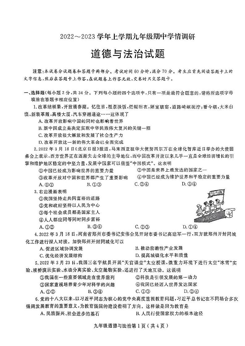 河南省项城市2023-2024学年九年级上学期期中学情调研道德与法治试卷第1页