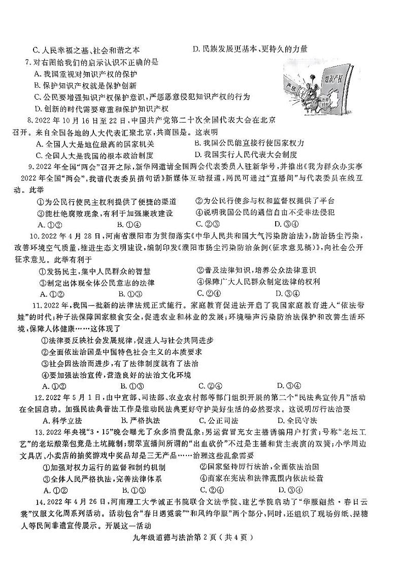 河南省项城市2023-2024学年九年级上学期期中学情调研道德与法治试卷第2页