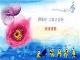 国家好 大家才会好  说课稿课件