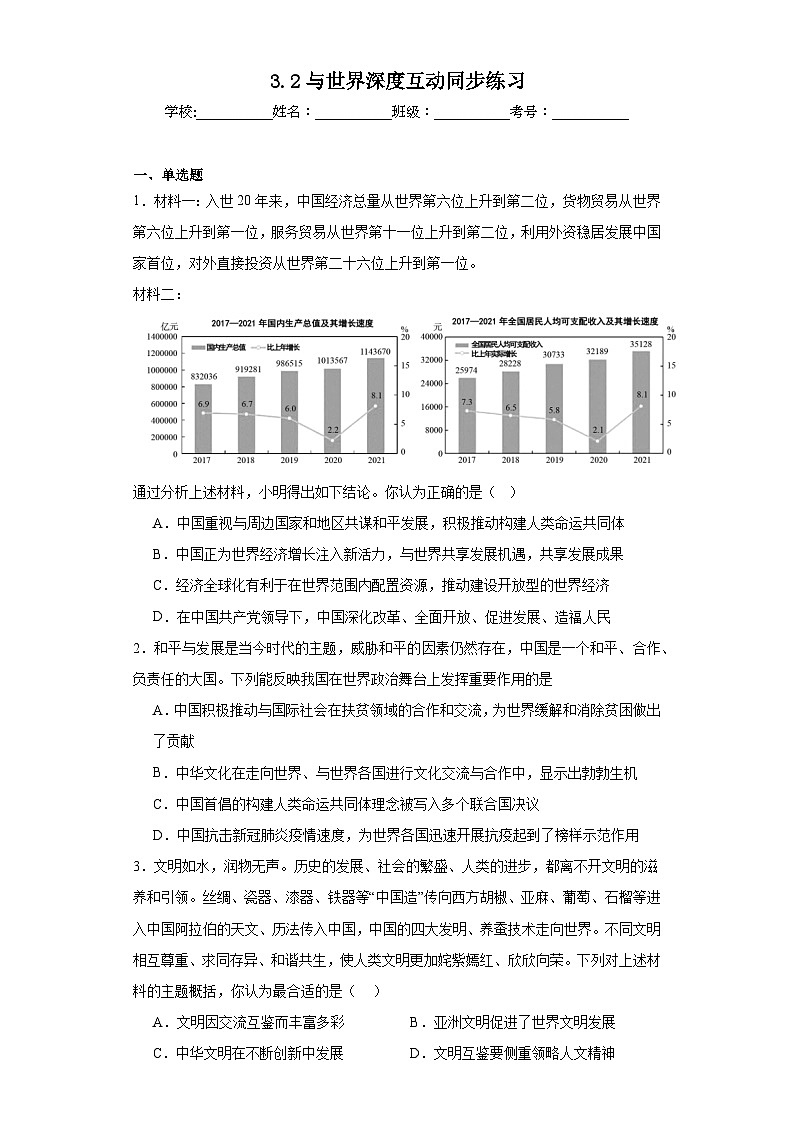 3.2与世界深度互动同步练习 部编版初中道德与法治九年级下册第1页