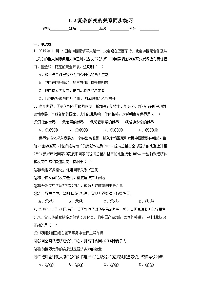 1.2复杂多变的关系同步练习 部编版初中道德与法治九年级下册01