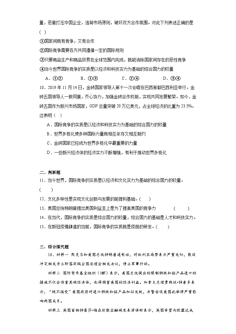 1.2复杂多变的关系同步练习 部编版初中道德与法治九年级下册03