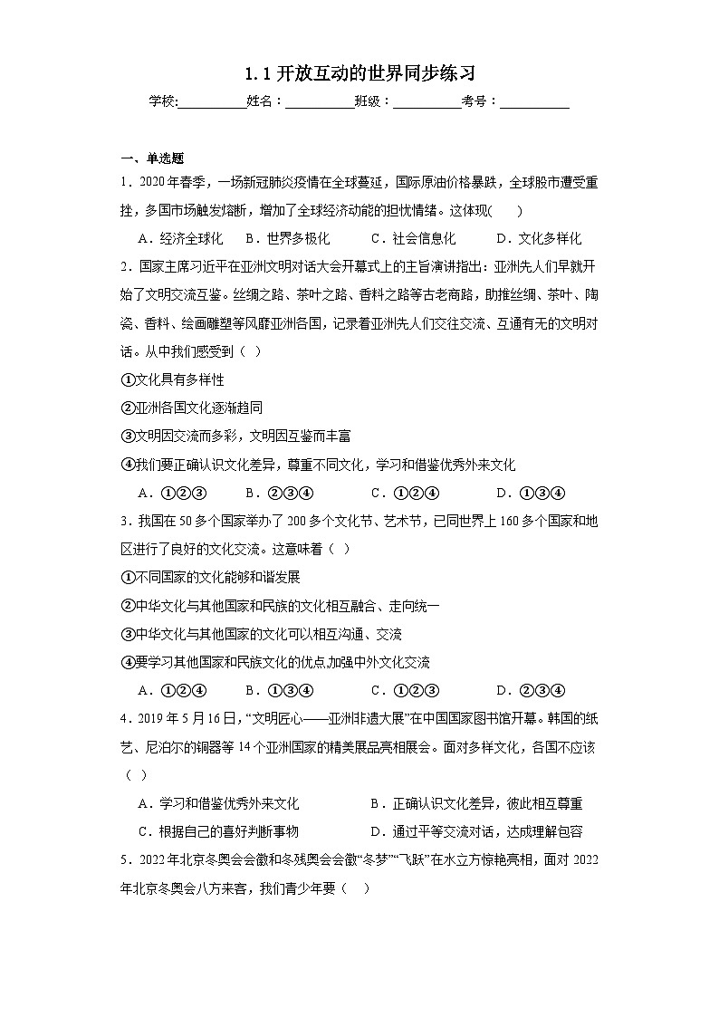 1.1开放互动的世界同步练习 部编版初中道德与法治九年级下册01