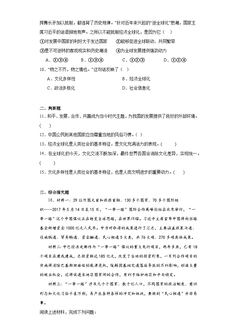 1.1开放互动的世界同步练习 部编版初中道德与法治九年级下册03