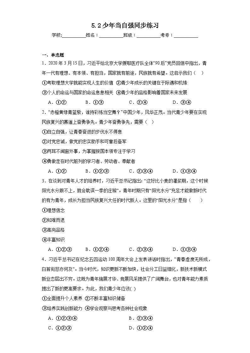 5.2少年当自强同步练习 部编版初中道德与法治九年级下册01