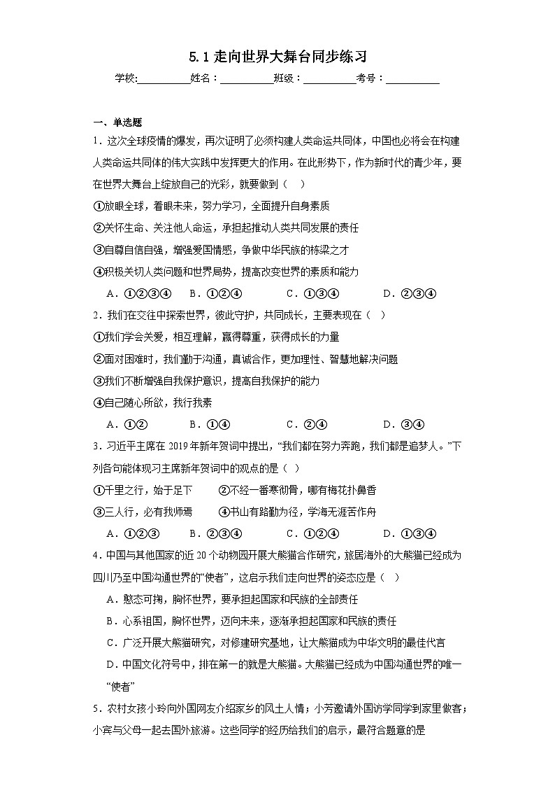 5.1走向世界大舞台同步练习 部编版初中道德与法治九年级下册01