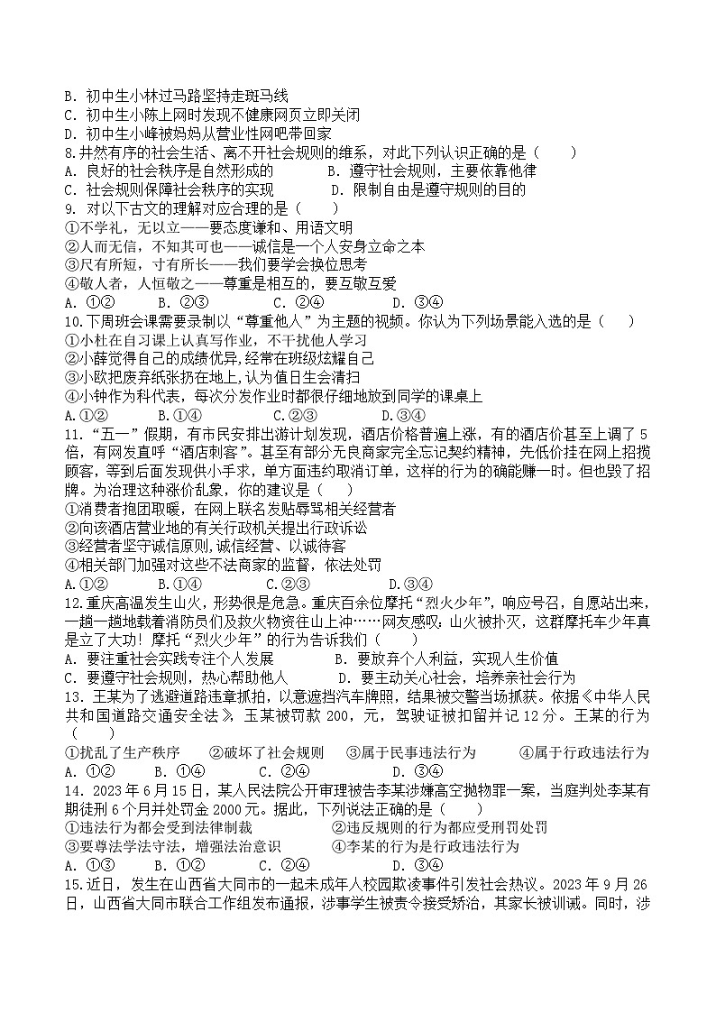 期末模拟测试卷-2023-2024学年部编版道德与法治八年级上册02