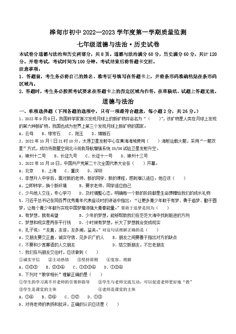 吉林省吉林市桦甸市2022-2023学年七年级上学期期末道德与法治试题01