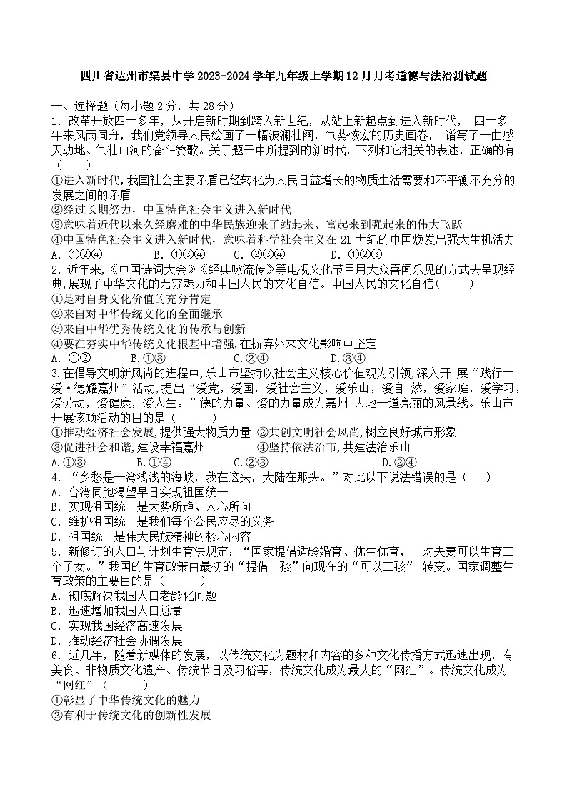 四川省达州市渠县中学2023-2024学年九年级上学期12月月考道德与法治试题01