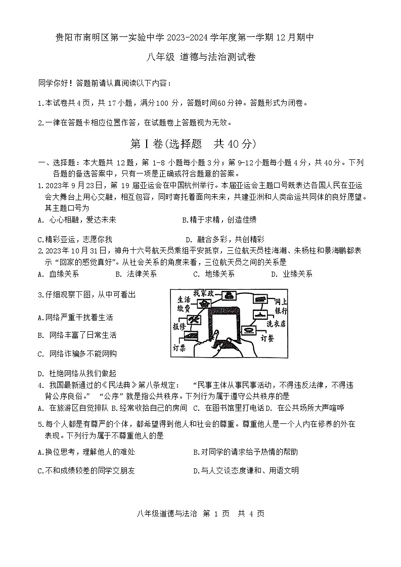 贵州省贵阳市南明区第一实验中学2023-2024学年八年级上学期12月期中道德与法治试题01