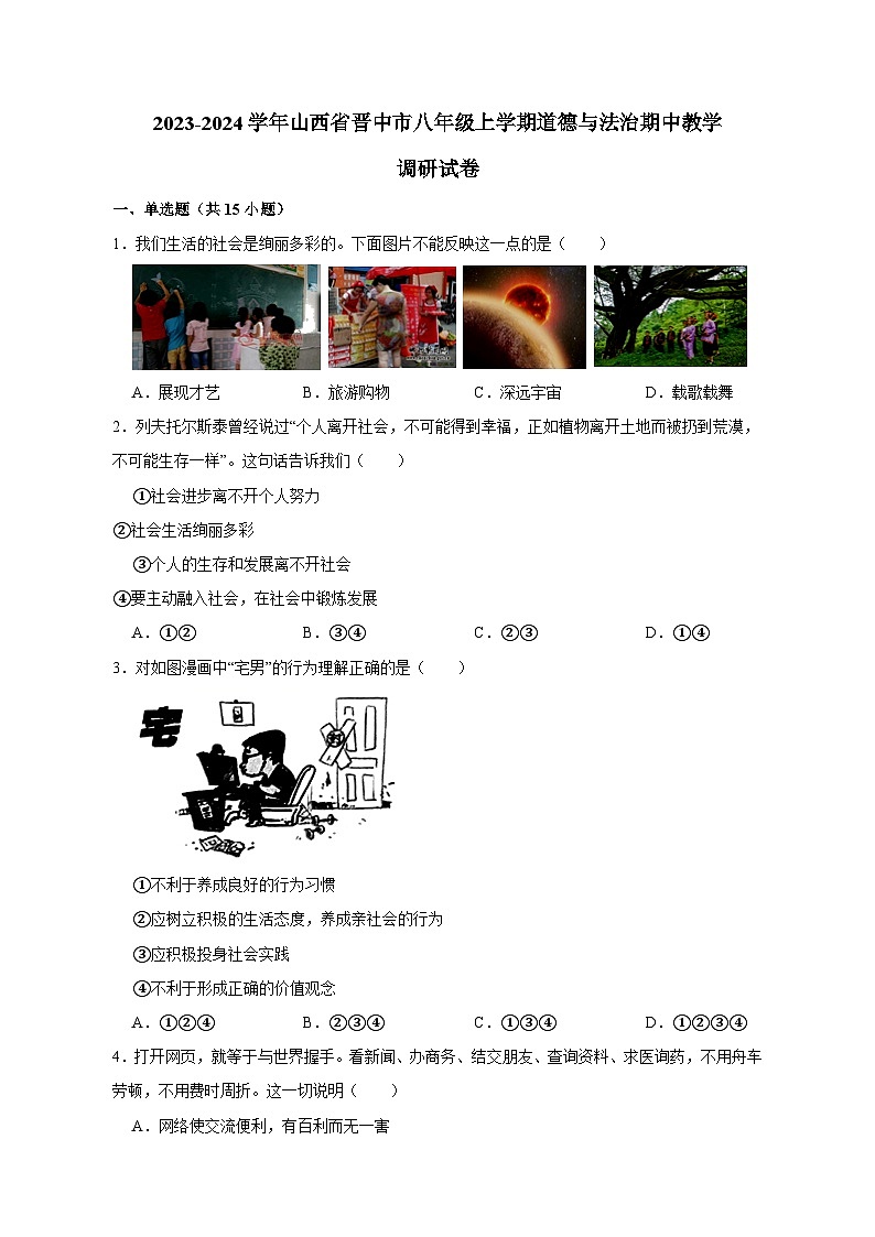 2023-2024学年山西省晋中市八年级上册道德与法治期中教学调研试卷（附答案）第1页