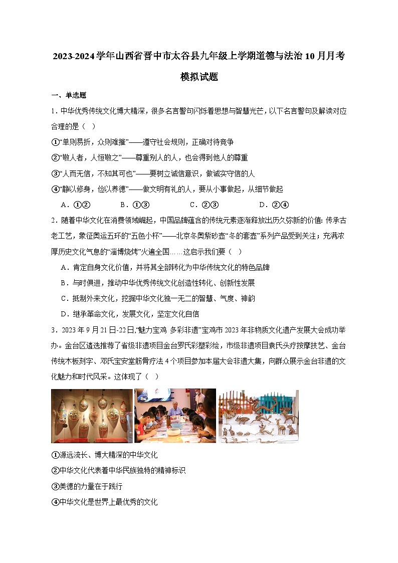 2023-2024学年山西省晋中市太谷县九年级上册道德与法治10月月考模拟试题（附答案）第1页