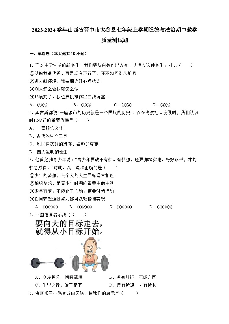 2023-2024学年山西省晋中市太谷县七年级上册道德与法治期中教学质量测试题（附答案）第1页