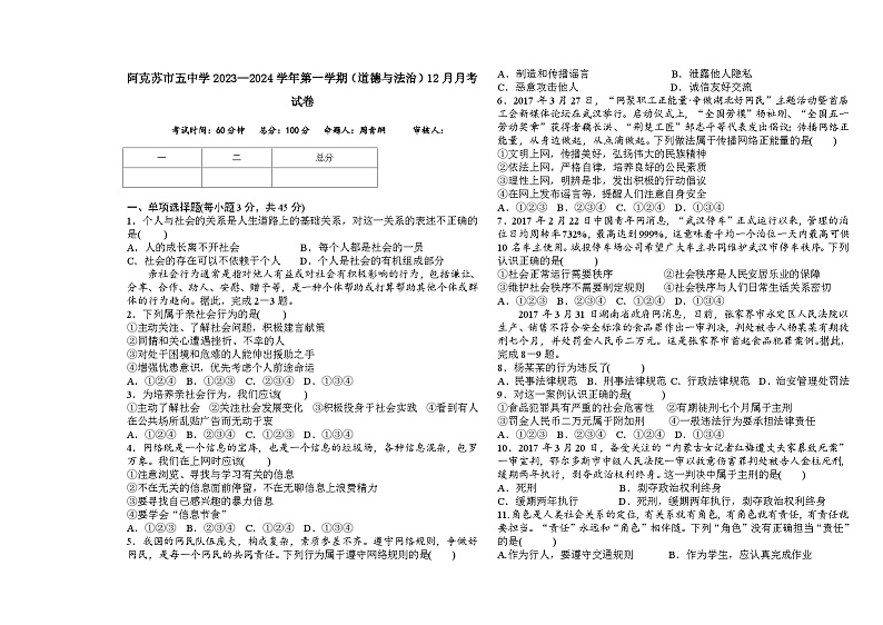 新疆维吾尔自治区阿克苏地区阿克苏市 2023-2024学年九年级上学期12月月考道德与法治试题第1页