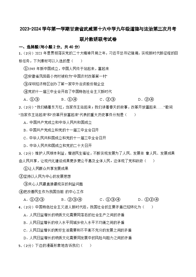 甘肃省武威市第十六中学等校2023-2024学年九年级上学期11月联考道德与法治试题第1页