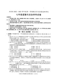 陕西省安康市石泉县2022-2023学年七年级上学期期末学业质量监测考试道德与法治试题