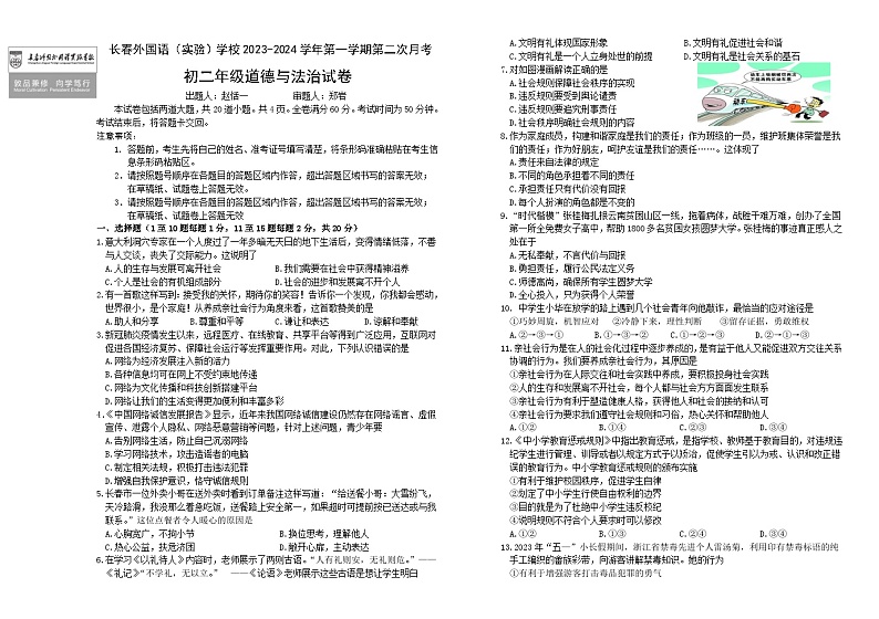 吉林省长春市外国语学校2023-2024学年八年级上学期12月月考道德与法治试题第1页