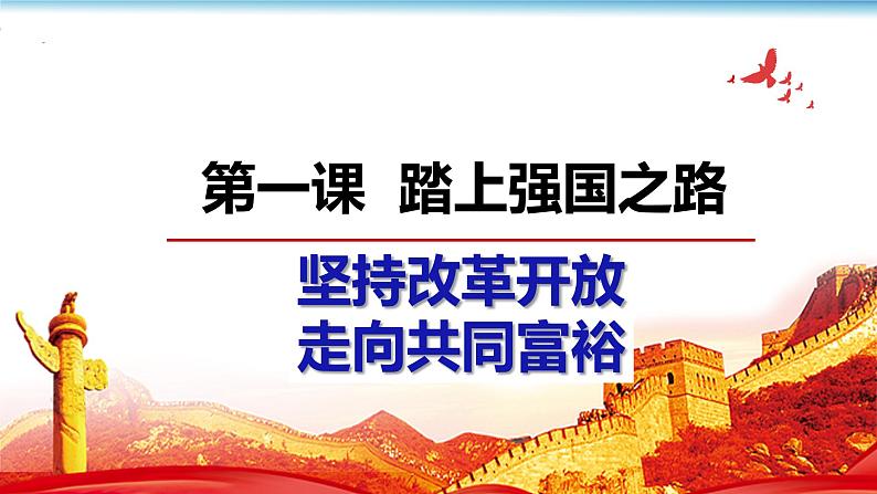 第一单元 富强与创新 复习课件-2023-2024学年部编版道德与法治九年级上册03