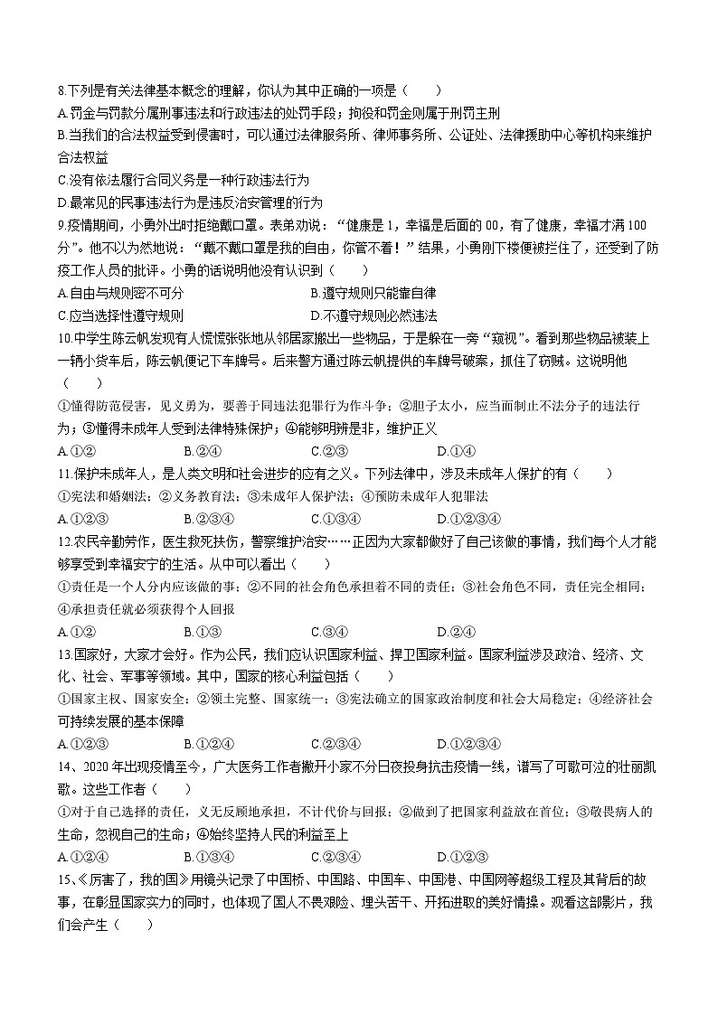 黑龙江省哈尔滨市通河县2022-2023学年八年级上学期期末道德与法治试题(无答案)02