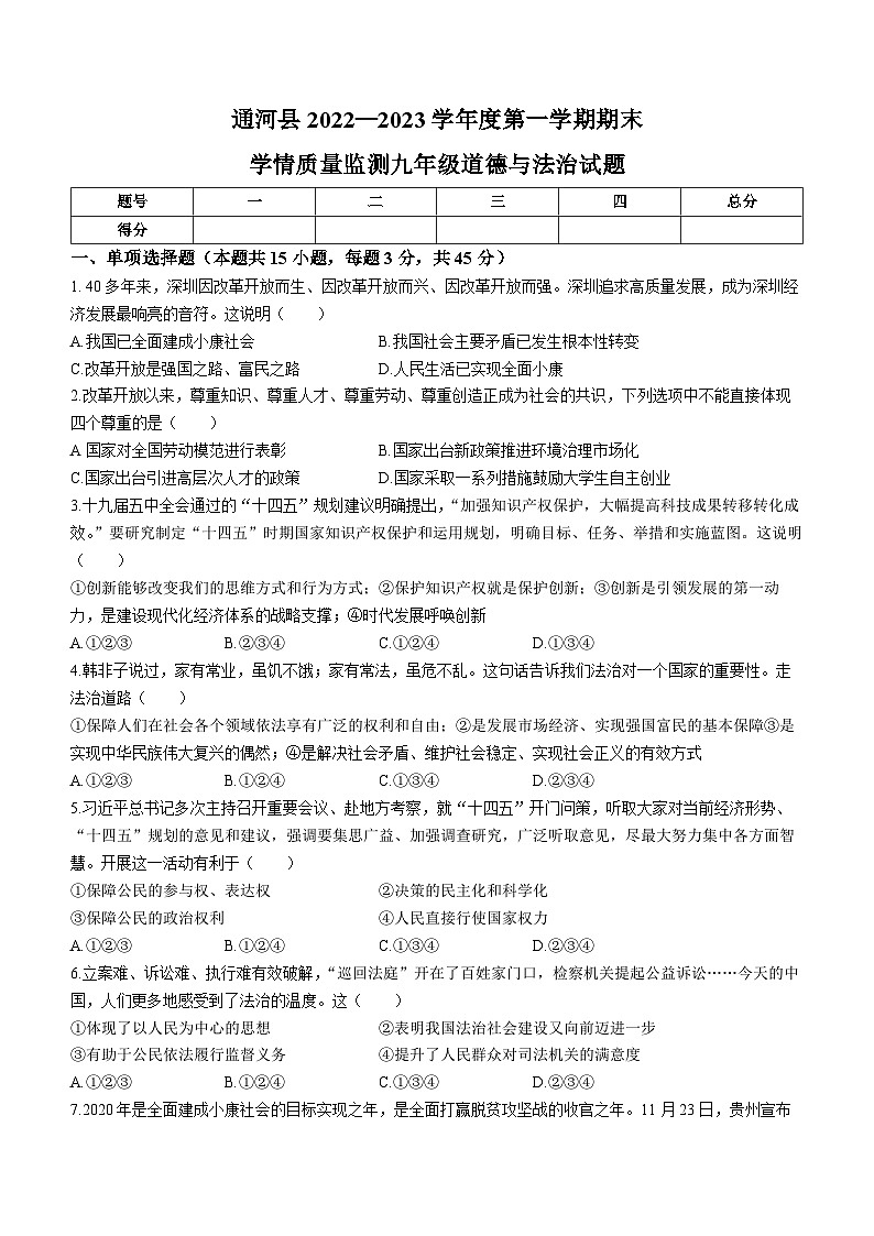 黑龙江省哈尔滨市通河县2022-2023学年九年级上学期期末道德与法治试题(无答案)01