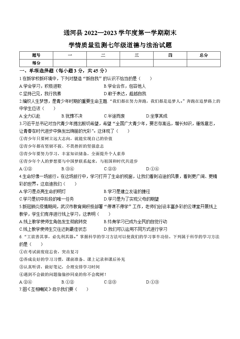 黑龙江省哈尔滨市通河县2022-2023学年七年级上学期期末道德与法治试题(无答案)01