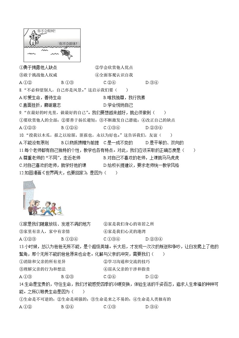 黑龙江省哈尔滨市通河县2022-2023学年七年级上学期期末道德与法治试题(无答案)02