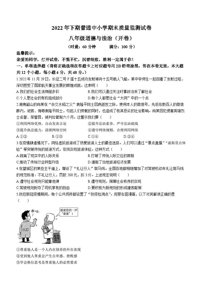 湖南省长沙市望城区2022-2023学年八年级上学期期末道德与法治试题01
