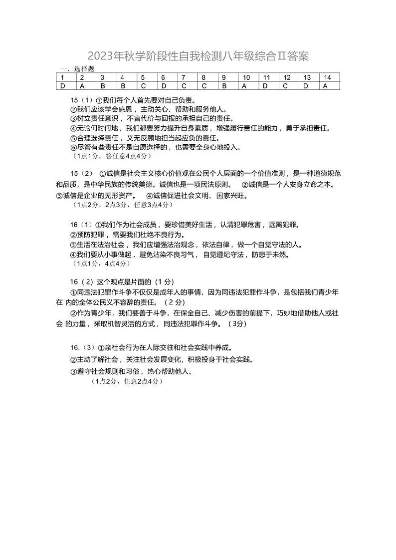 江苏省盐城市射阳县四校2023-2024学年八年级上学期期中阶段性自我检测道德与法治试卷01